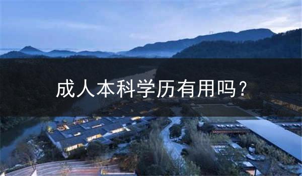 成人本科学历有用吗？