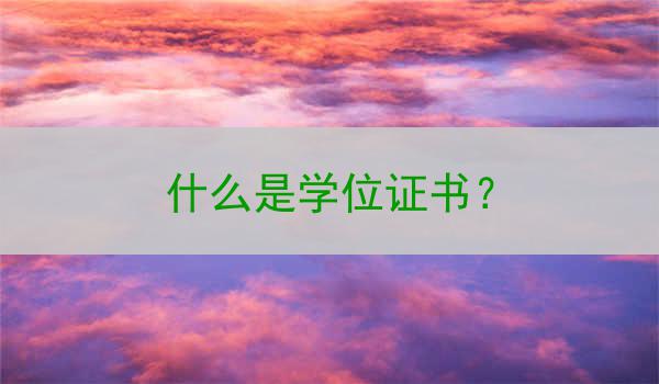 什么是学位证书？