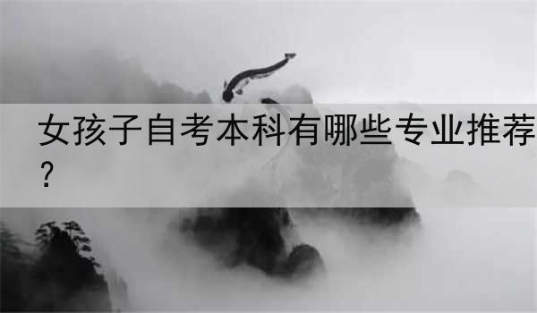 女孩子自考本科有哪些专业推荐？