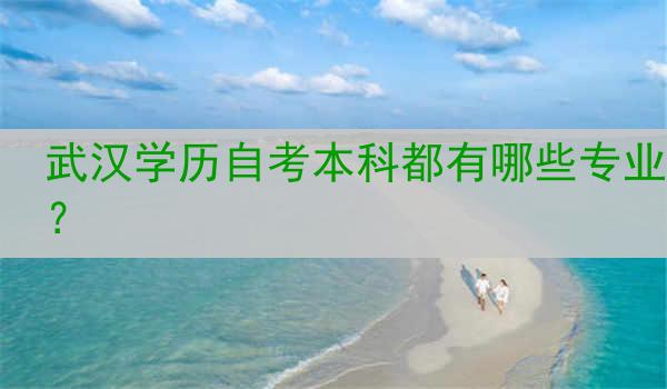 武汉学历自考本科都有哪些专业？