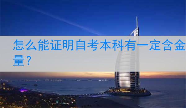 怎么能证明自考本科有一定含金量？