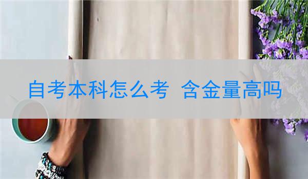 自考本科怎么考 含金量高吗