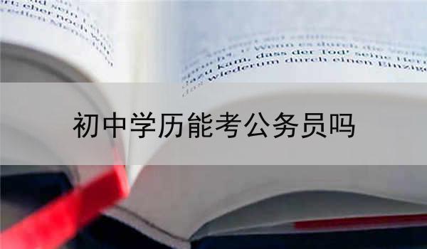 初中学历能考公务员吗