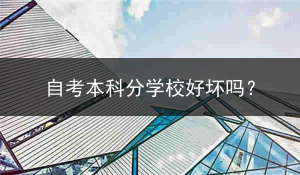自考本科分学校好坏吗？