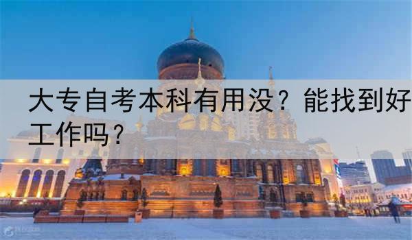 大专自考本科有用没？能找到好工作吗？