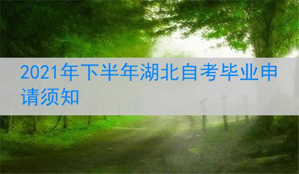 2021年下半年湖北自考毕业申请须知