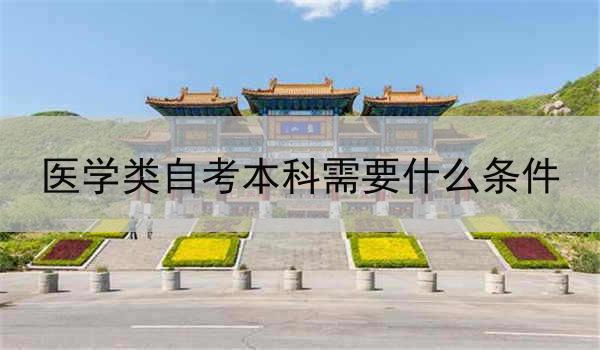 医学类自考本科需要什么条件