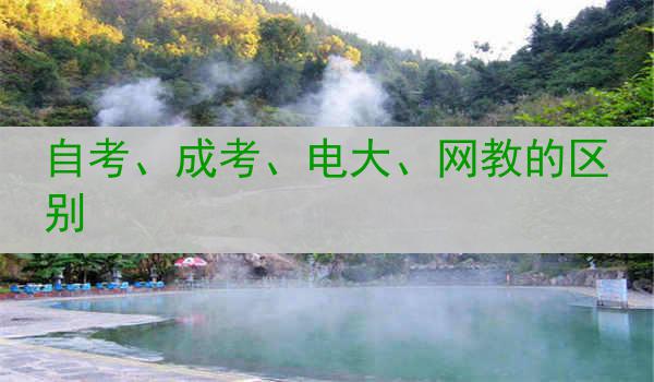 自考、成考、电大、网教的区别