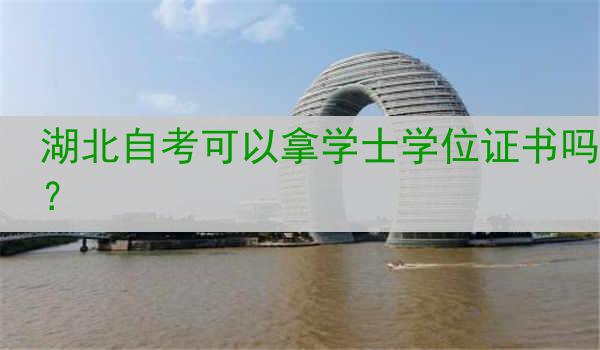 湖北自考可以拿学士学位证书吗？