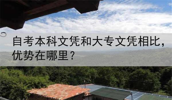 自考本科文凭和大专文凭相比，优势在哪里？