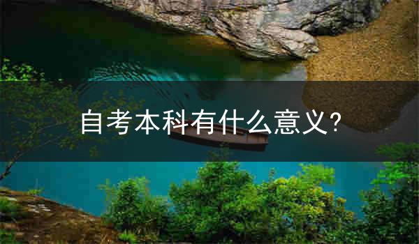 自考本科有什么意义?