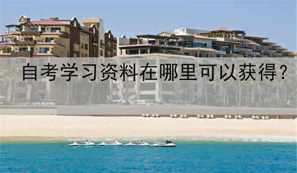 自考学习资料在哪里可以获得？