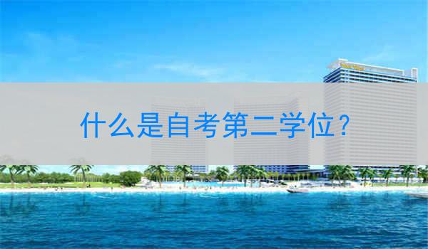 什么是自考第二学位？