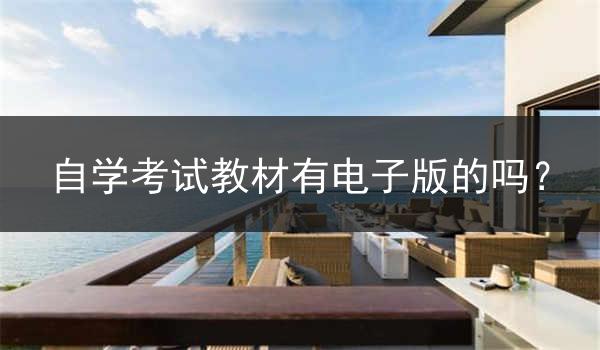 自学考试教材有电子版的吗？