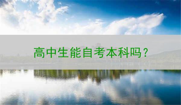 高中生能自考本科吗？