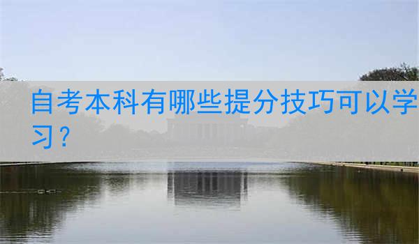 自考本科有哪些提分技巧可以学习？