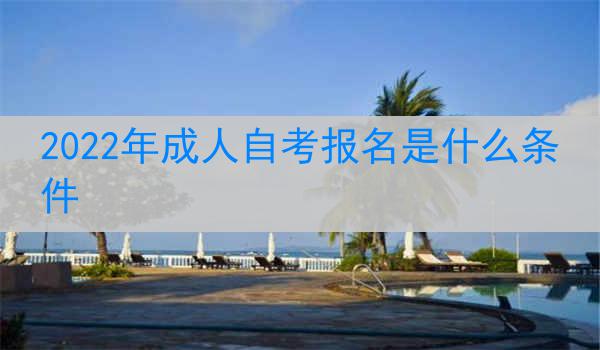 2022年成人自考报名是什么条件