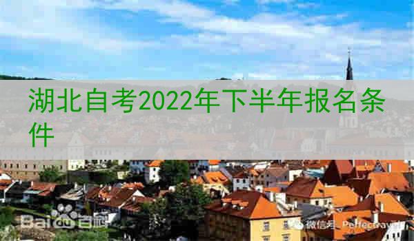 湖北自考2022年下半年报名条件