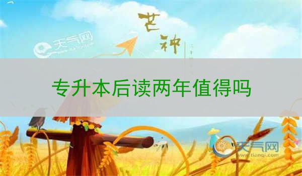 专升本后读两年值得吗