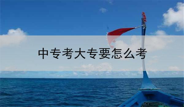 中专考大专要怎么考