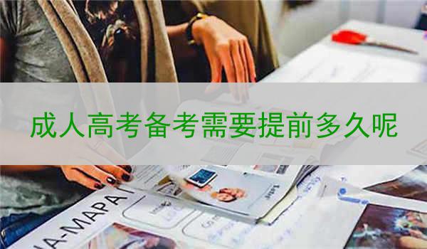 成人高考备考需要提前多久呢