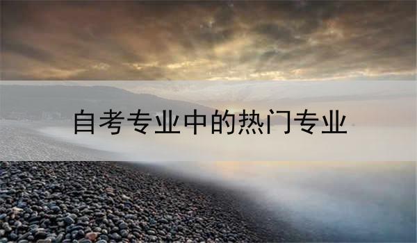 自考专业中的热门专业