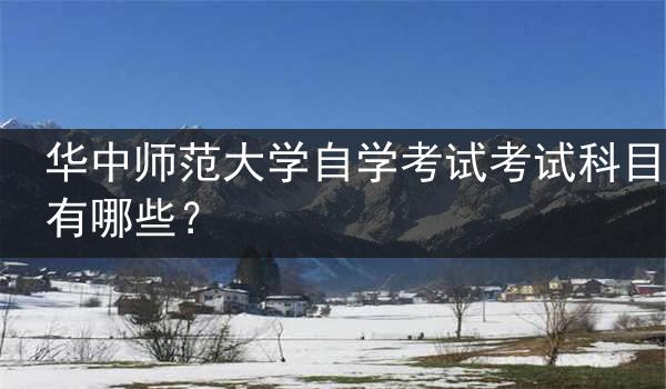 华中师范大学自学考试考试科目有哪些？