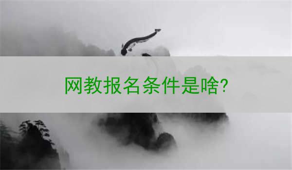 网教报名条件是啥?