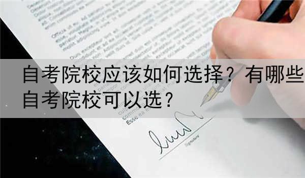 自考院校应该如何选择？有哪些自考院校可以选？