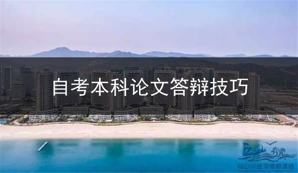 自考本科论文答辩技巧