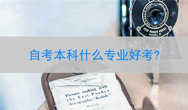 自考本科什么专业好考?