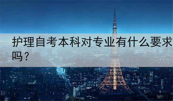 护理自考本科对专业有什么要求吗？