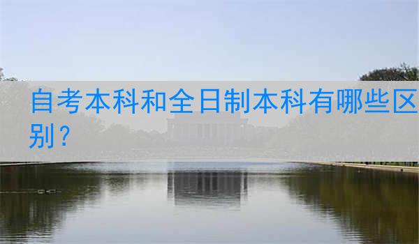 自考本科和全日制本科有哪些区别？