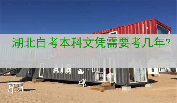 湖北自考本科文凭需要考几年?