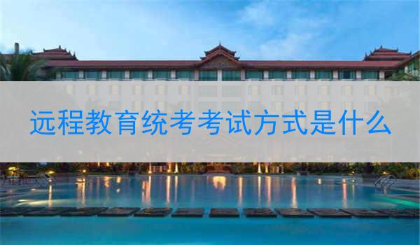 远程教育统考考试方式是什么