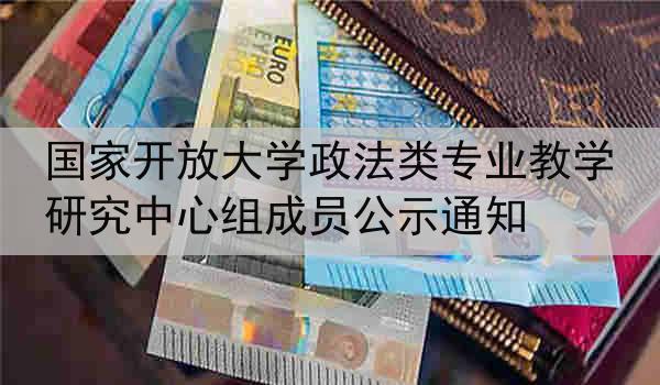 国家开放大学政法类专业教学研究中心组成员公示通知