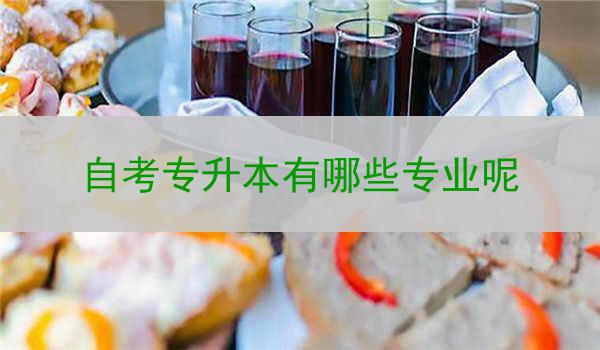 自考专升本有哪些专业呢