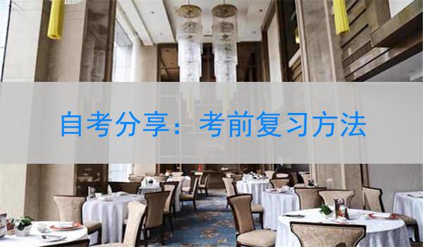 自考分享：考前复习方法