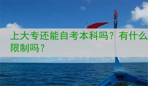 上大专还能自考本科吗？有什么限制吗？
