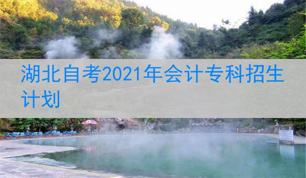 湖北自考2021年会计专科招生计划