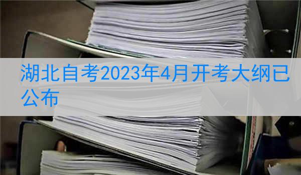 湖北自考2023年4月开考大纲已公布