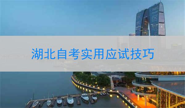 湖北自考实用应试技巧