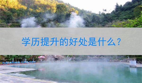 学历提升的好处是什么？
