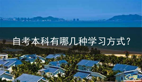 自考本科有哪几种学习方式？