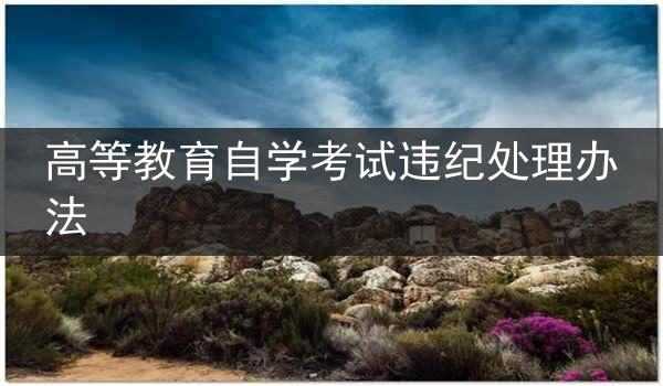 高等教育自学考试违纪处理办法