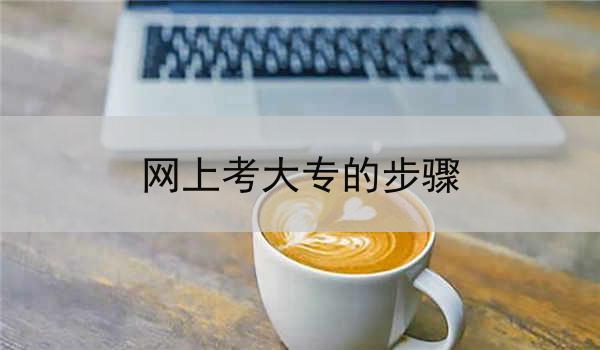 网上考大专的步骤