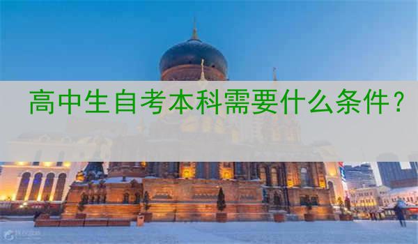 高中生自考本科需要什么条件？