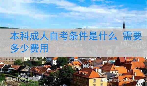 本科成人自考条件是什么 需要多少费用