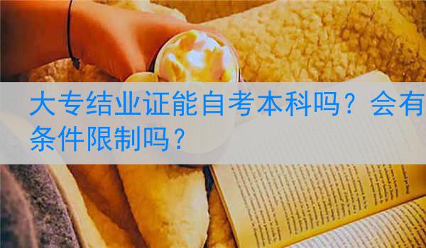 大专结业证能自考本科吗？会有条件限制吗？