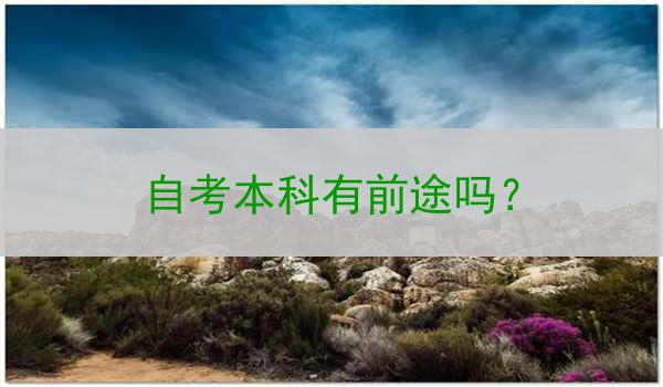 自考本科有前途吗？
